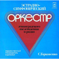 Эстрадно-Симфонический Оркестр Ленинградского Телевидения И Радио, LP 1980