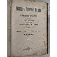 Вестник опытной физики и элементарной математики 565-576 Одесса 1912 Одесса