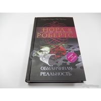 Обманчивая реальность