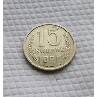 15 копеек.1980 г. СССР. #5