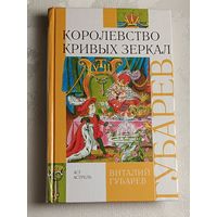 Губарев Виталий. Королевство кривых зеркал (сказочные повести), 2008