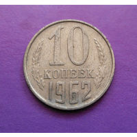 10 копеек 1962 СССР #04
