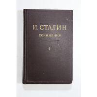 Книга. И. В. Сталин. "Сочинения". Том 1. 1946 г.и.