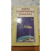 Игрушка судьбы, Снова и снова Клиффорд Саймак