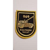 Шеврон 969 база резерва танков Беларусь