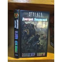Янковский Дмитрий "Эпицентр удачи". Серия "Сталкер".