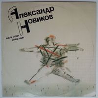 LP Александр Новиков – Вези Меня Извозчик (1991)