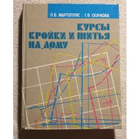 Курсы кройки и шитья на дому | Мартопляс Л.В. Скачкова Г.В.