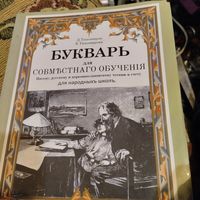 Д и Е.Тихомировы.  Букварь для совместного обучения для народных школ.