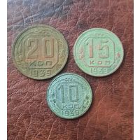 1939 г. 20, 15, 10 копеек. Монеты СССР