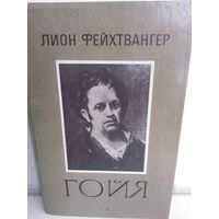 Лион Фейхтвангер. Гойя