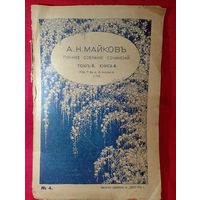 1914 год,Майков А.Н,полное собрание сочинений