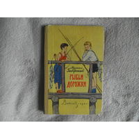 Заборский М. Рыбьи дорожки. Художник Г.Алимов. М Детгиз. 1961г.