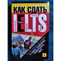 Е.П. Протасеня  Как сдать IELTS. Поступление в самые знаменитые университеты мира