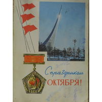 ПОДПИСАННАЯ ОТКРЫТКА ПРОШЕДШАЯ ПОЧТУ СССР. С ПРАЗДНИКОМ ОКТЯБРЯ. 1966 год.