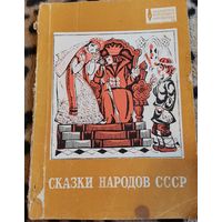 Книга. Сказки народов СССР.1976г.