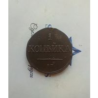 1 копейка 1831 года СМ редкая 2