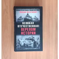 Валерий Августинович. Великая Отечественная: перелом истории. Серия Великая Отечественная: Неизвестная война