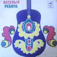 Веселые Ребята, На Чем Стоит Любовь, EP 1970