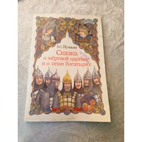 А.С.Пушкин "Сказка о мертвой царевне и о семи богатырях"\022