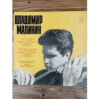 Владимир Малинин  (скрипка) - В. Моцарт, С. Прокофьев. Концерты для скрпки с оркестром - ВСГ, 1974 г.