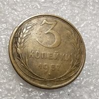 3 копейки 1957