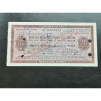 Дорожный чек 20 рублей Банк для внешней торговли 1970, Макеев Калашин