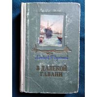 Л. Зайцев и др. В далекой гавани.  1954 год