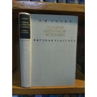 Лосев А.Ф. "История античной эстетики" кн.3 "Высокая классика".