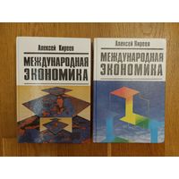 Алексей Киреев - Международная экономика. В 2х томах. Комплект.