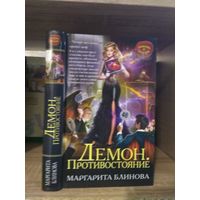 Блинова М. "Демон: Противостояние" Серия "Любовь и магия"