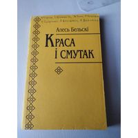 Алесь Бельскі. Краса і смутак. Дапаможнiк для настаунiкау. /80