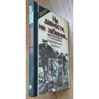 Ни давности, ни забвения... По материалам Нюрнбергского процесса.  Большое количество документального материала и фотографий