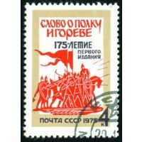 "Слово о полку Игореве" СССР 1975 год серия из 1 марки