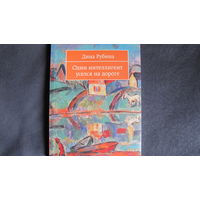 Д.Рубина. Один интеллигент уселся на дороге