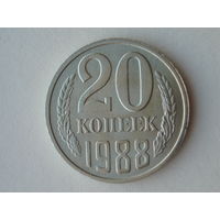20 копеек 1988 ЛМД UNC #A Федорин 163