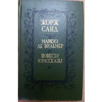 Маркиз де Вильмер. Повести.  ЖОРЖ САНД