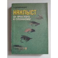 Х. Штайнфорт. Нахлыст. От простого к сложному.