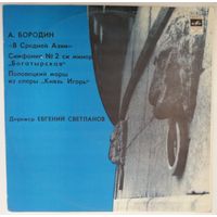 LP Александр Бородин - ГАСО СССР, Евгений Светланов – В Средней Азии / Симфония # 2 Богатырская / Половецкий Марш (1983)