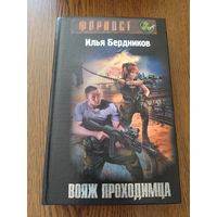 Вояж проходимца И.Бердников