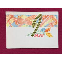 9 Мая! Белорусская открытка. Орлов. 1969 г. Чистая.