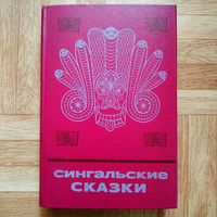 Сингальские сказки