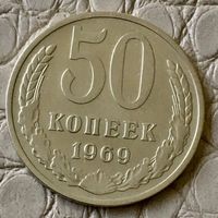 50 копеек 1969 года.