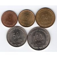 Мьянма (Бирма) набор монет 1, 5, 10, 50, 100 кьят 1999 год, UNC. Львы.