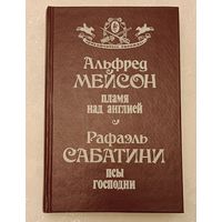 Мейсон Альфред Пламя над Англией. Рафаэль Сабатини Псы господни (серия приключилось однажды)/1992