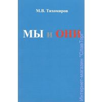Тихомиров М.В. "МЫ и ОНИ" (второе издание!)