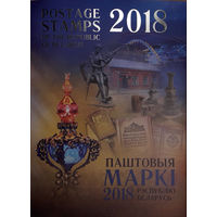 Годовой набор марок 2018 года РБ в папке