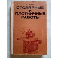 Столярные и плотничные работы. 1976 г Курдюков Е. Г.