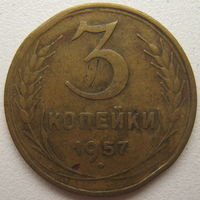 СССР 3 копейки 1957 г.