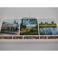 Набор из 18 открыток (9х21см) "Костромской историко-архитектурный музей-заповедник",1977г.